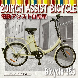 電動自転車折りたたみ353s-smail.jpg